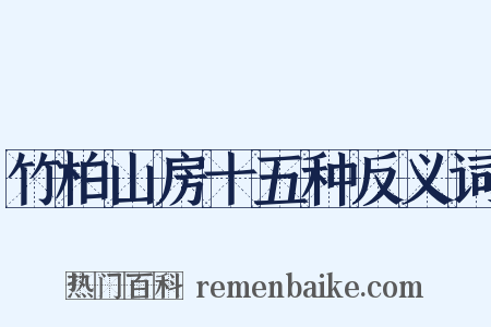 竹柏山房十五种反义词是什么意思的图片